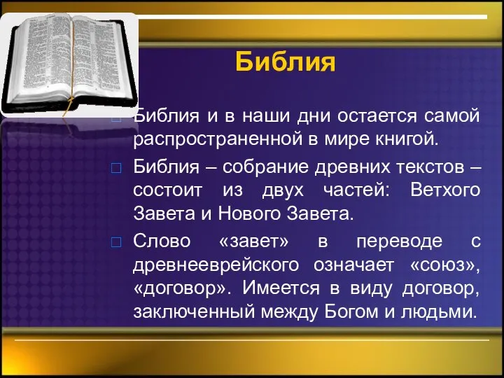 Библия Библия и в наши дни остается самой распространенной в мире