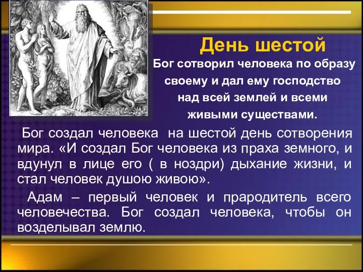 День шестой Бог создал человека на шестой день сотворения мира. «И