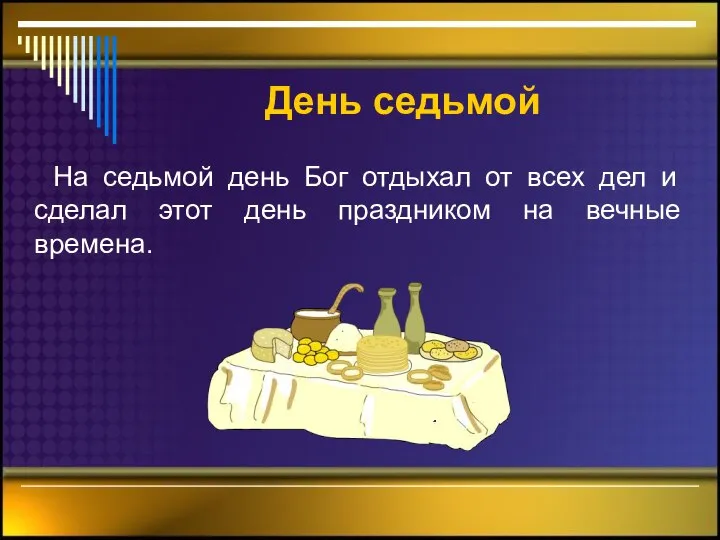 День седьмой На седьмой день Бог отдыхал от всех дел и