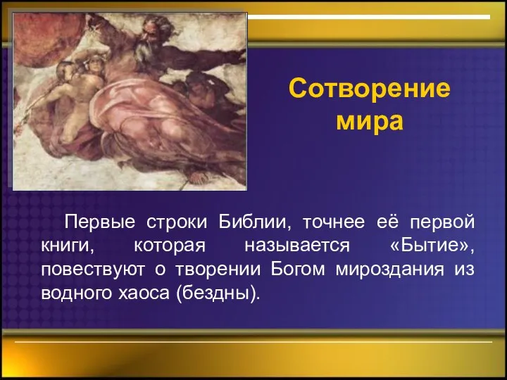 Сотворение мира Первые строки Библии, точнее её первой книги, которая называется