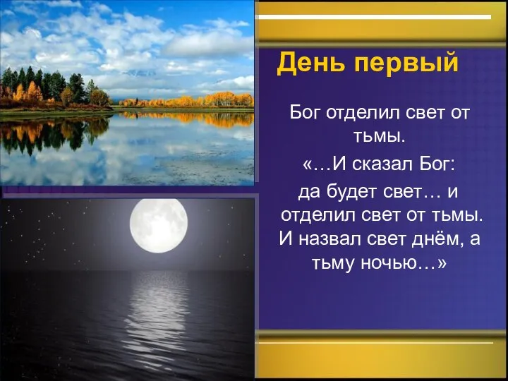 День первый Бог отделил свет от тьмы. «…И сказал Бог: да