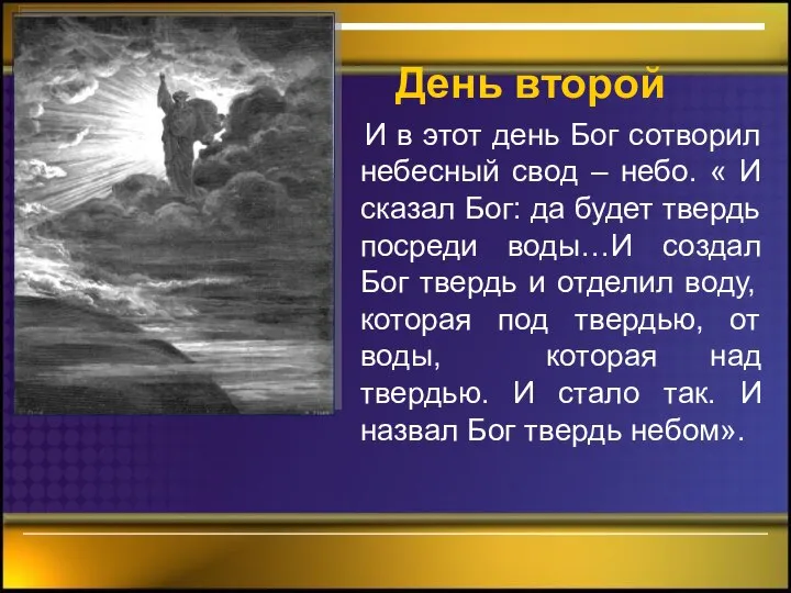 День второй И в этот день Бог сотворил небесный свод –