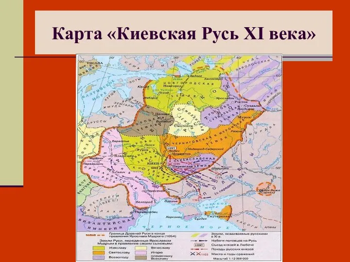 Карта «Киевская Русь XI века»