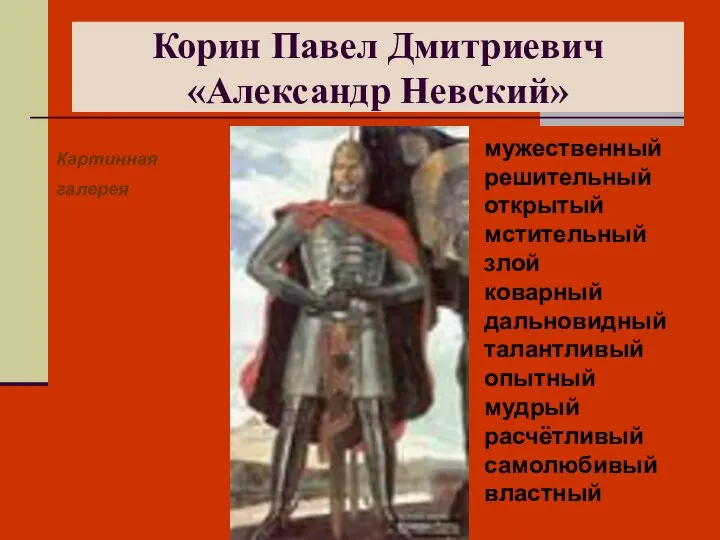 Корин Павел Дмитриевич «Александр Невский» Картинная галерея мужественный решительный открытый мстительный