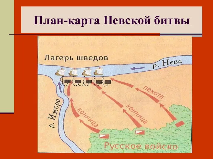 План-карта Невской битвы