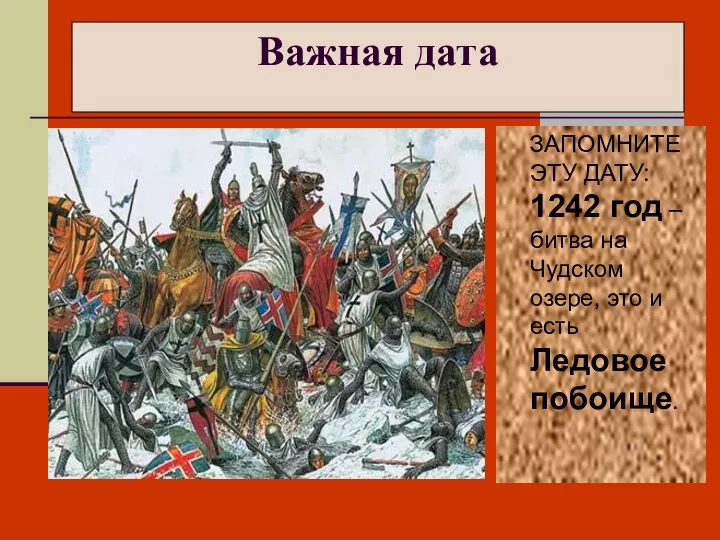 Важная дата ЗАПОМНИТЕ ЭТУ ДАТУ: 1242 год – битва на Чудском