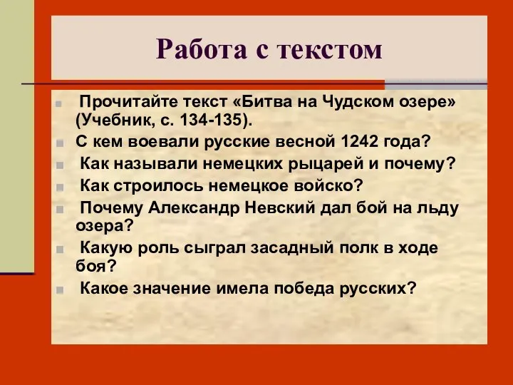 Работа с текстом Прочитайте текст «Битва на Чудском озере» (Учебник, с.