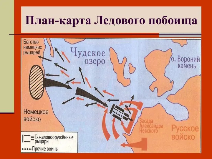 План-карта Ледового побоища