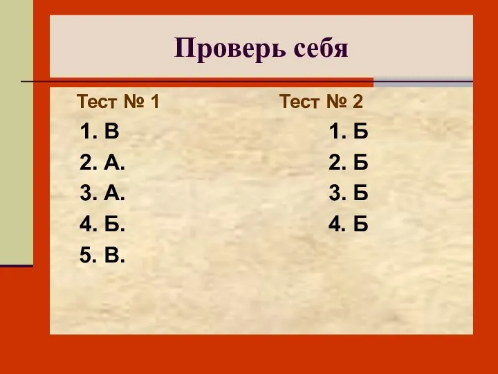 Проверь себя Тест № 1 Тест № 2 1. В 1.