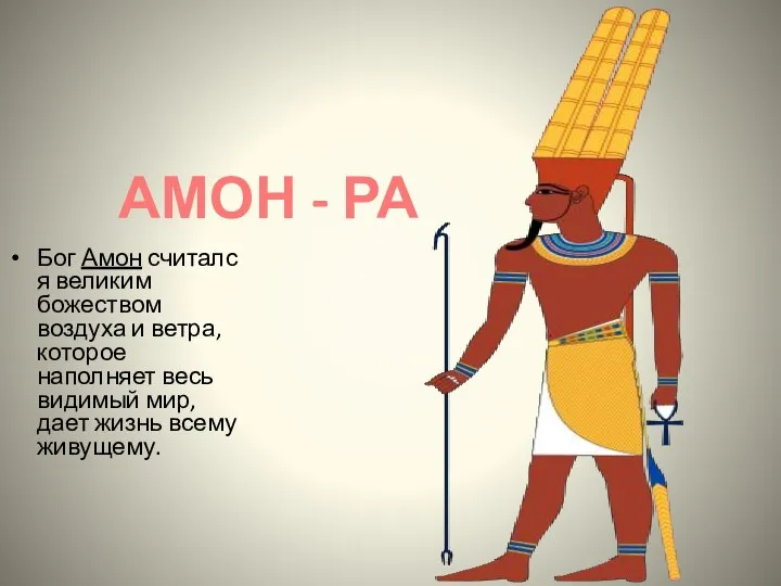 АМОН - РА Бог Амон считался великим божеством воздуха и ветра,