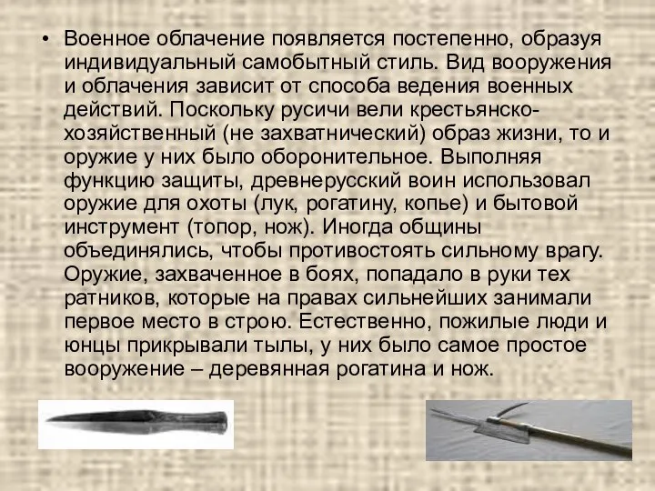 Военное облачение появляется постепенно, образуя индивидуальный самобытный стиль. Вид вооружения и