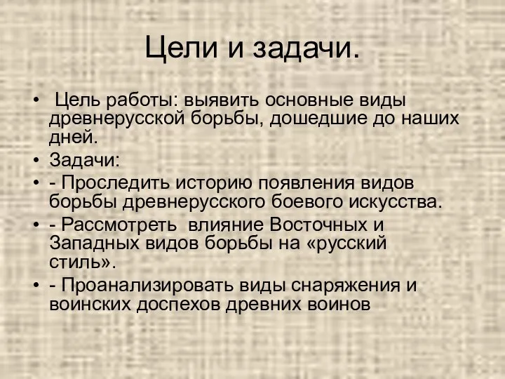 Цели и задачи. Цель работы: выявить основные виды древнерусской борьбы, дошедшие