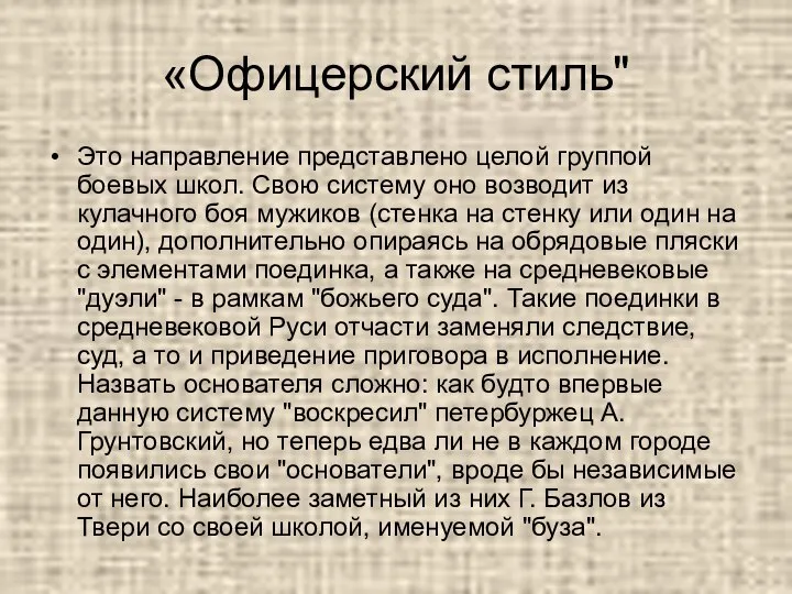 «Офицерский стиль" Это направление представлено целой группой боевых школ. Свою систему