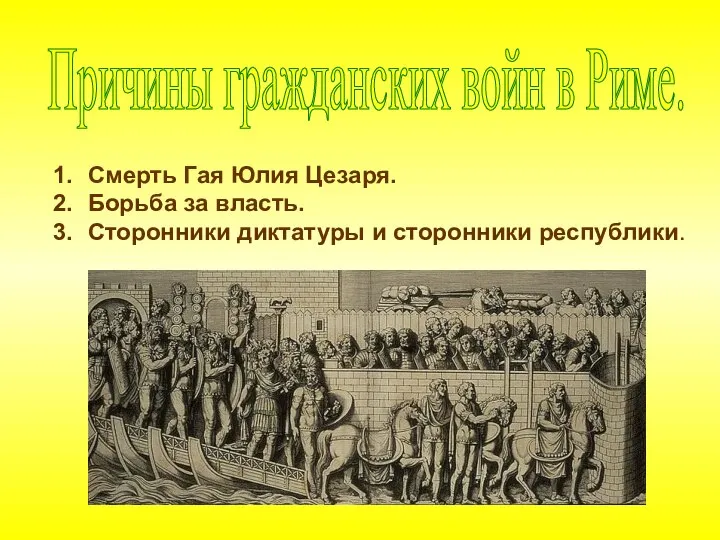 Причины гражданских войн в Риме. 1. Смерть Смерть Гая Юлия Цезаря.