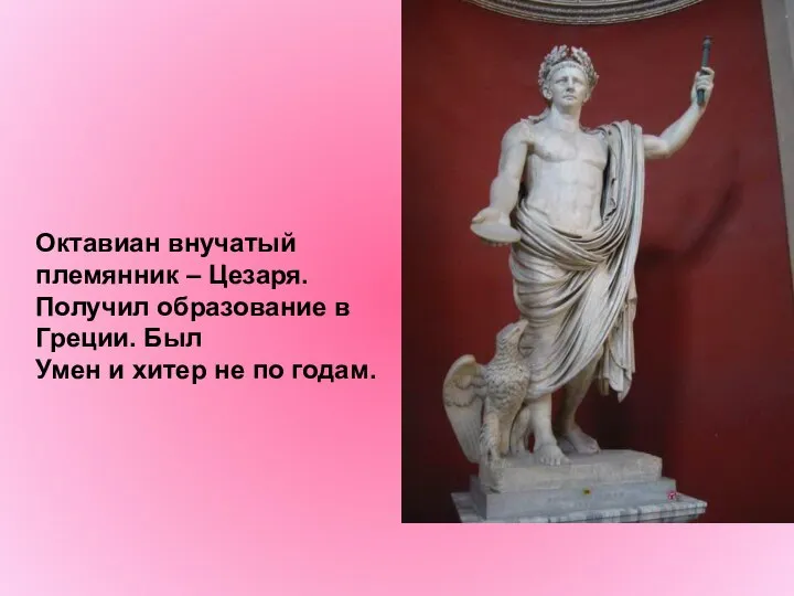 ООктакО ООктакО Октавиан внучатый племянник – Цезаря. Получил образование в Греции.