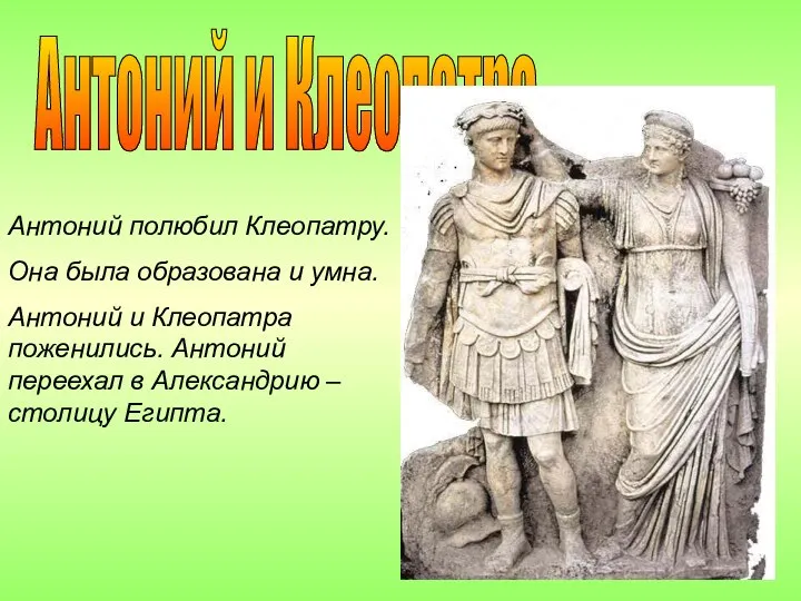 Антоний и Клеопатра Антоний полюбил Клеопатру. Она была образована и умна.