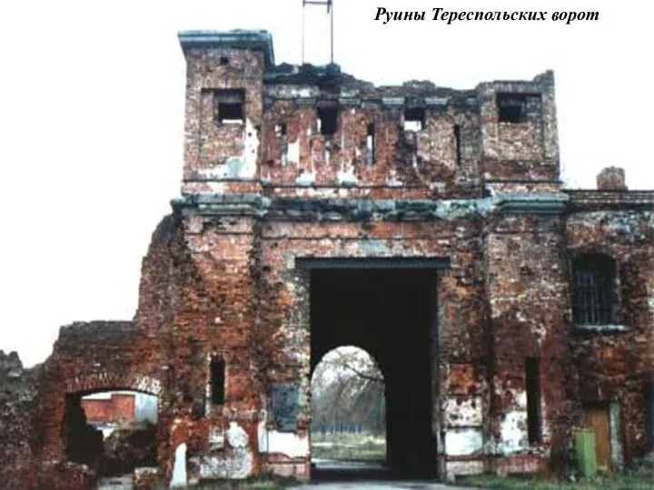 Руины Тереспольских ворот