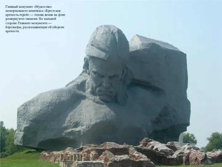 Главный монумент «Мужество» мемориального комплекса «Брестская крепость-герой» — голова воина на