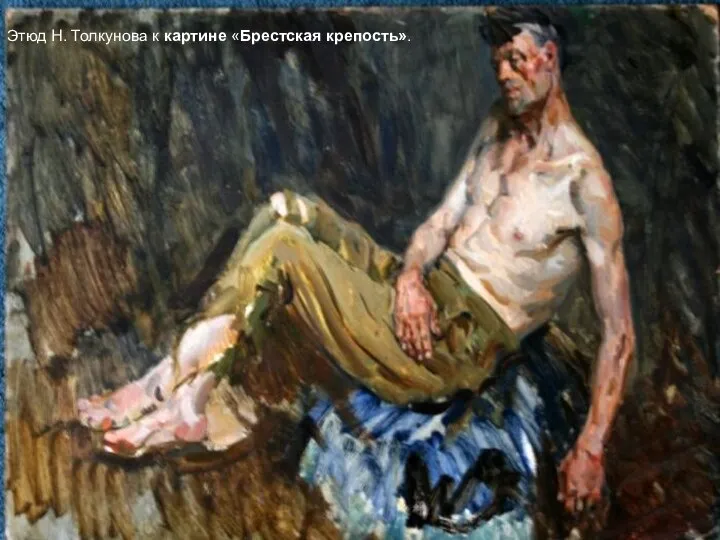 Этюд Н. Толкунова к картине «Брестская крепость».