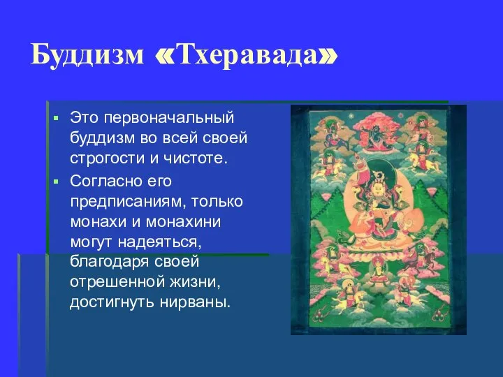 Буддизм «Тхеравада» Это первоначальный буддизм во всей своей строгости и чистоте.