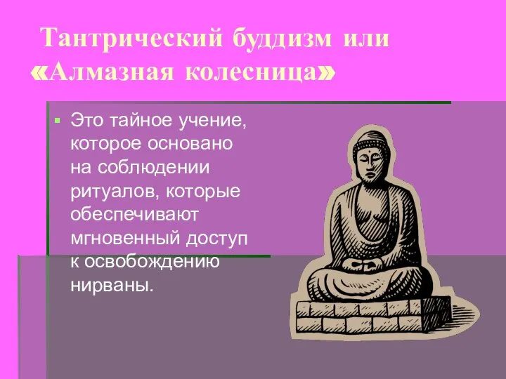 Тантрический буддизм или «Алмазная колесница» Это тайное учение, которое основано на