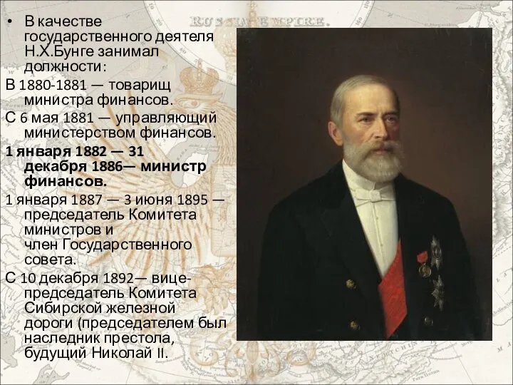 В качестве государственного деятеля Н.Х.Бунге занимал должности: В 1880-1881 — товарищ