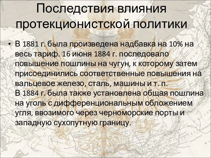 Последствия влияния протекционистской политики В 1881 г. была произведена надбавка на