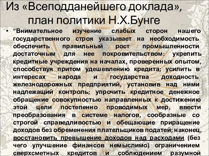 Из «Всеподданейшего доклада», план политики Н.Х.Бунге "Внимательное изучение слабых сторон нашего