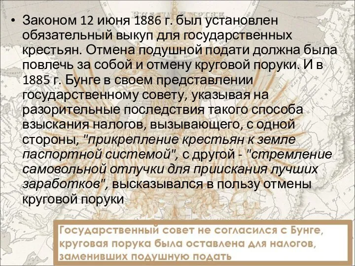 Законом 12 июня 1886 г. был установлен обязательный выкуп для государственных