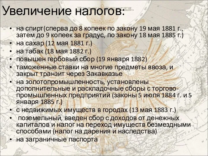 Увеличение налогов: на спирт(сперва до 8 копеек по закону 19 мая