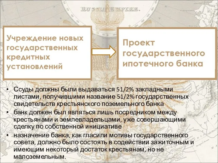 Ссуды должны были выдаваться 51/2% закладными листами, получившими название 51/2% государственных