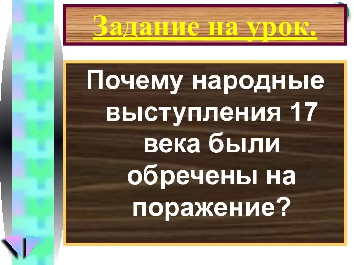 Задание на урок. Почему народные выступления 17 века были обречены на поражение?