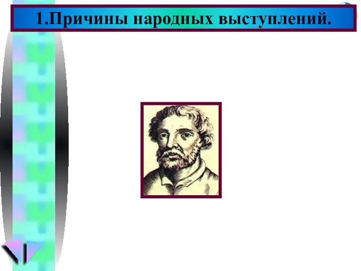 1.Причины народных выступлений. закрепощение крестьян рост налогов взяточничество и казнокрадство ограничение