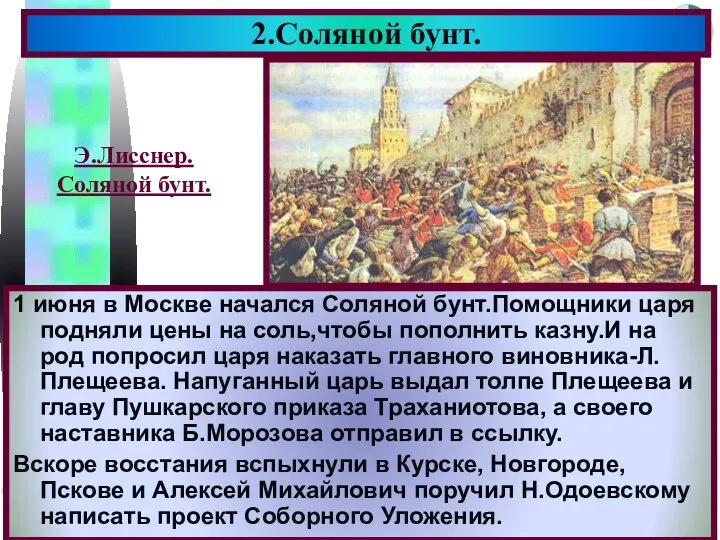 1 июня в Москве начался Соляной бунт.Помощники царя подняли цены на