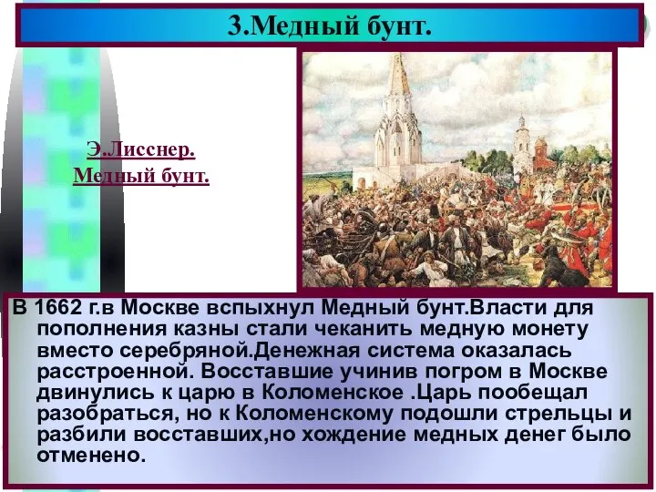 В 1662 г.в Москве вспыхнул Медный бунт.Власти для пополнения казны стали