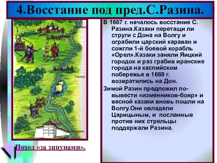 В 1667 г. началось восстание С.Разина.Казаки перетащи ли струги с Дона