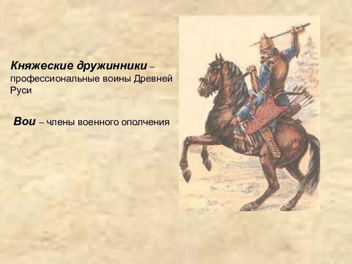 Княжеские дружинники – профессиональные воины Древней Руси Вои – члены военного ополчения