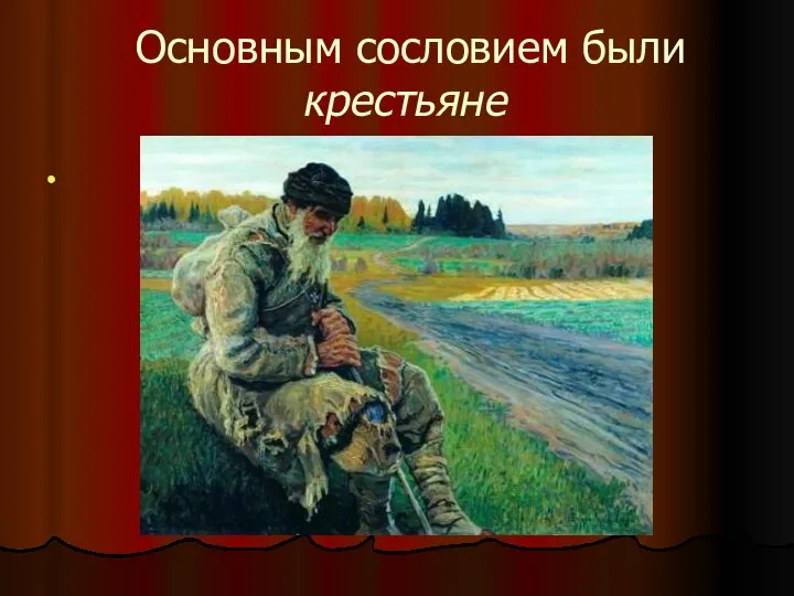 Основным сословием были крестьяне