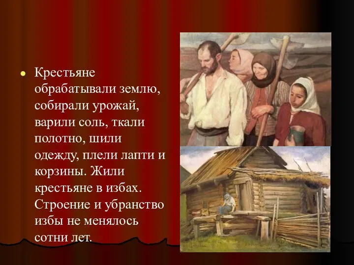 Крестьяне обрабатывали землю, собирали урожай, варили соль, ткали полотно, шили одежду,