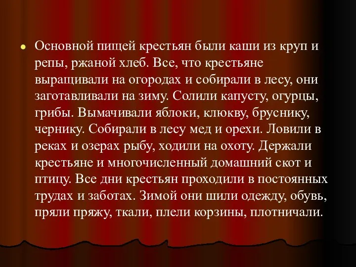 Основной пищей крестьян были каши из круп и репы, ржаной хлеб.