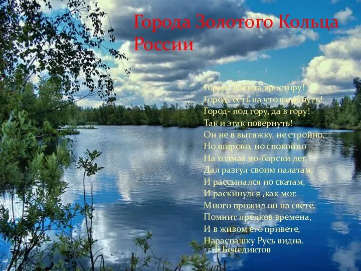 Город- досыта простору! Город- есть на что взглянуть! Город- под гору,