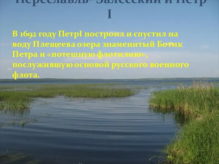 В 1692 году ПетрI построил и спустил на воду Плещеева озера