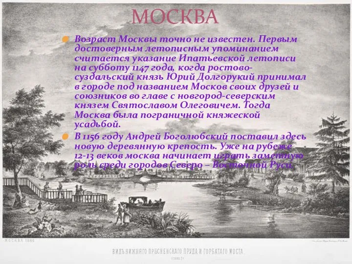 Возраст Москвы точно не известен. Первым достоверным летописным упоминанием считается указание