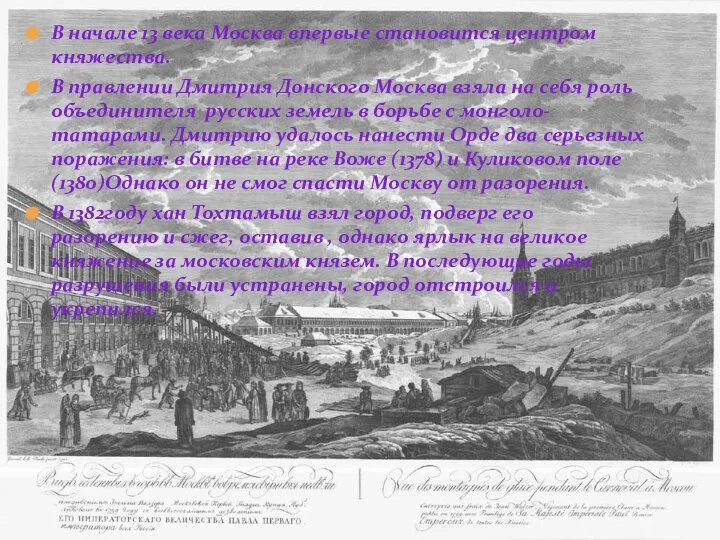 В начале 13 века Москва впервые становится центром княжества. В правлении