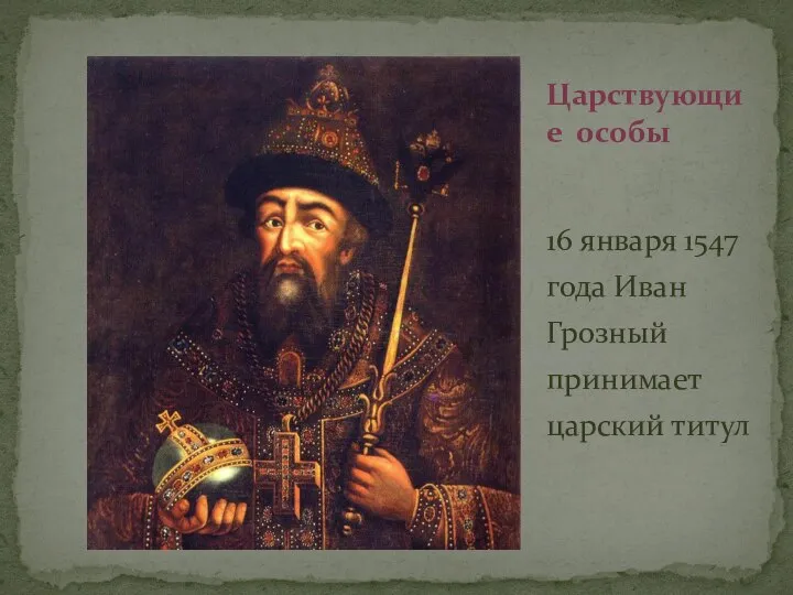 16 января 1547 года Иван Грозный принимает царский титул Царствующие особы