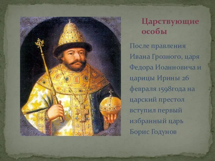 После правления Ивана Грозного, царя Федора Иоанновича и царицы Ирины 26