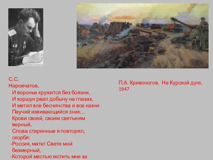 В. Пузырьков . Черноморцы . 1947 П.А. Кривоногов. На Курской дуге.