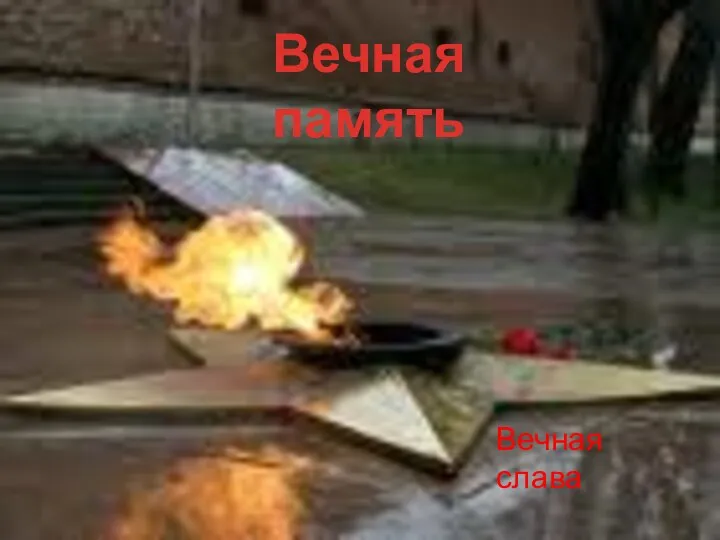 Вечная память Вечная слава