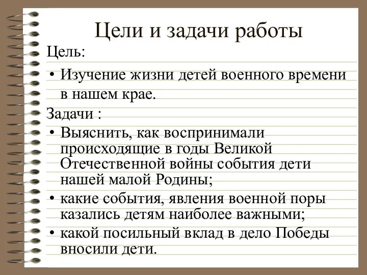 Цели и задачи работы Цель: Изучение жизни детей военного времени в