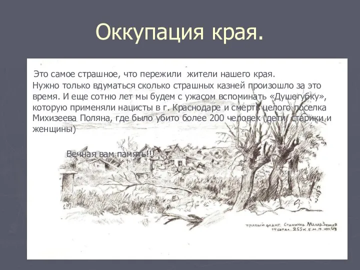 Оккупация края. Это самое страшное, что пережили жители нашего края. Нужно